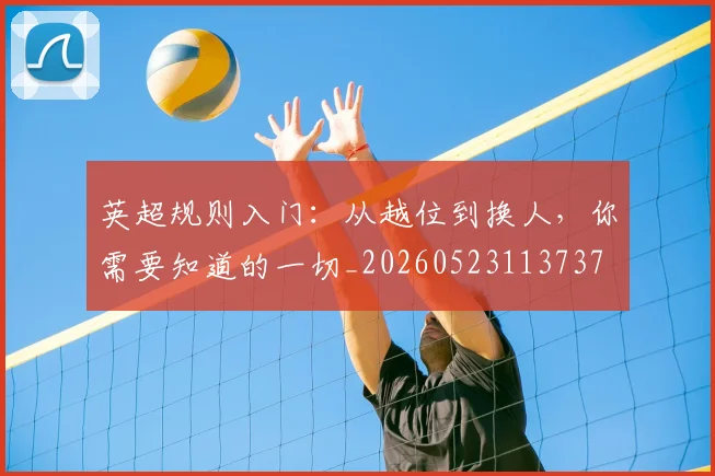 英超规则入门：从越位到换人，你需要知道的一切_20260523113737