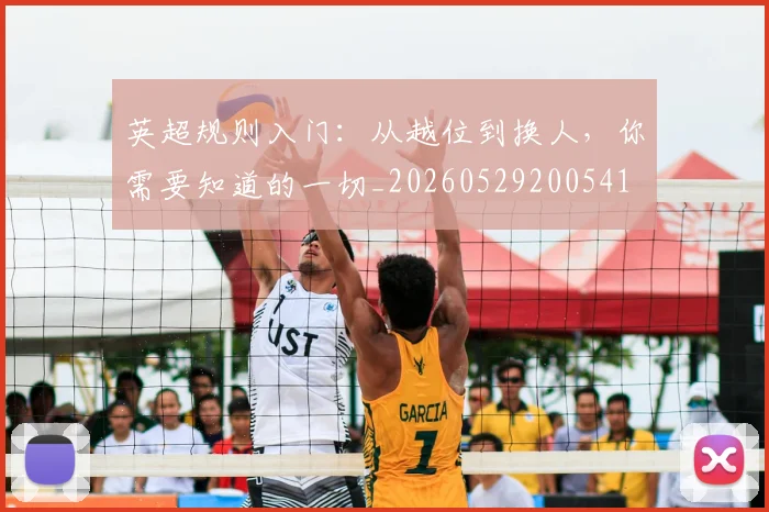英超规则入门：从越位到换人，你需要知道的一切_20260529200541
