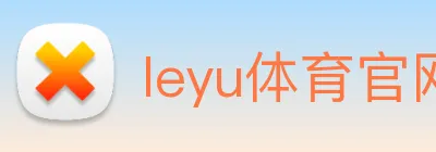 leyu体育官网 Logo